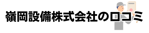 嶺岡設備株式会社(GAS-Q)の評判はどう?口コミや注意点、料金目安など徹底解説