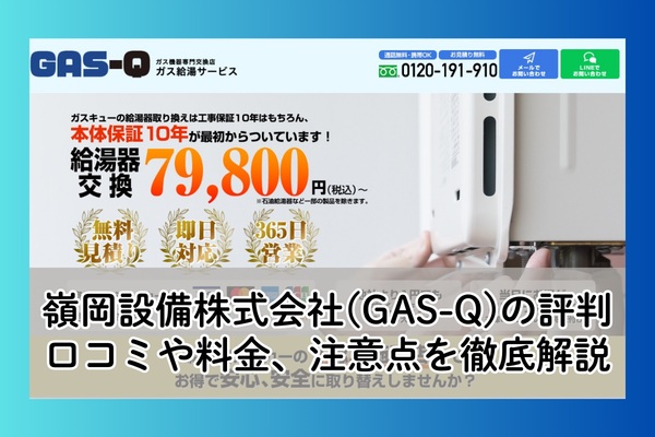 嶺岡設備株式会社(GAS-Q)